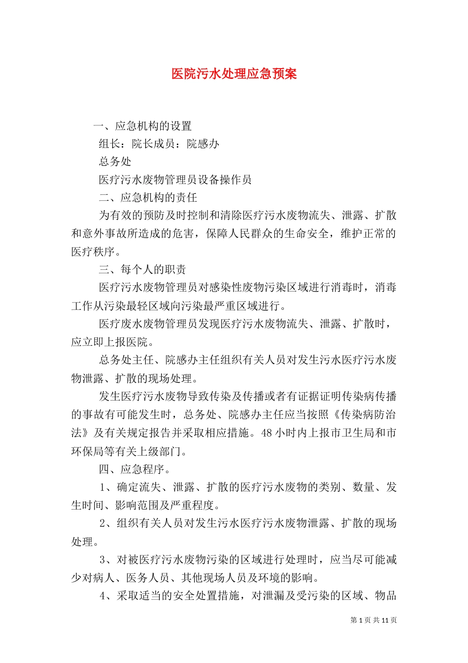 医院污水处理应急预案_第1页