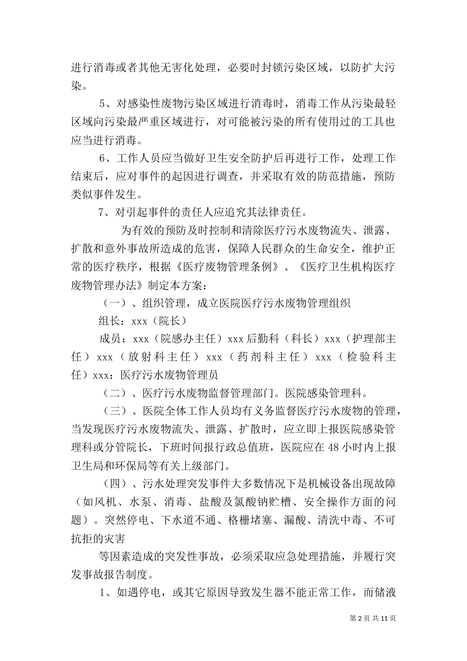医院污水处理应急预案_第2页