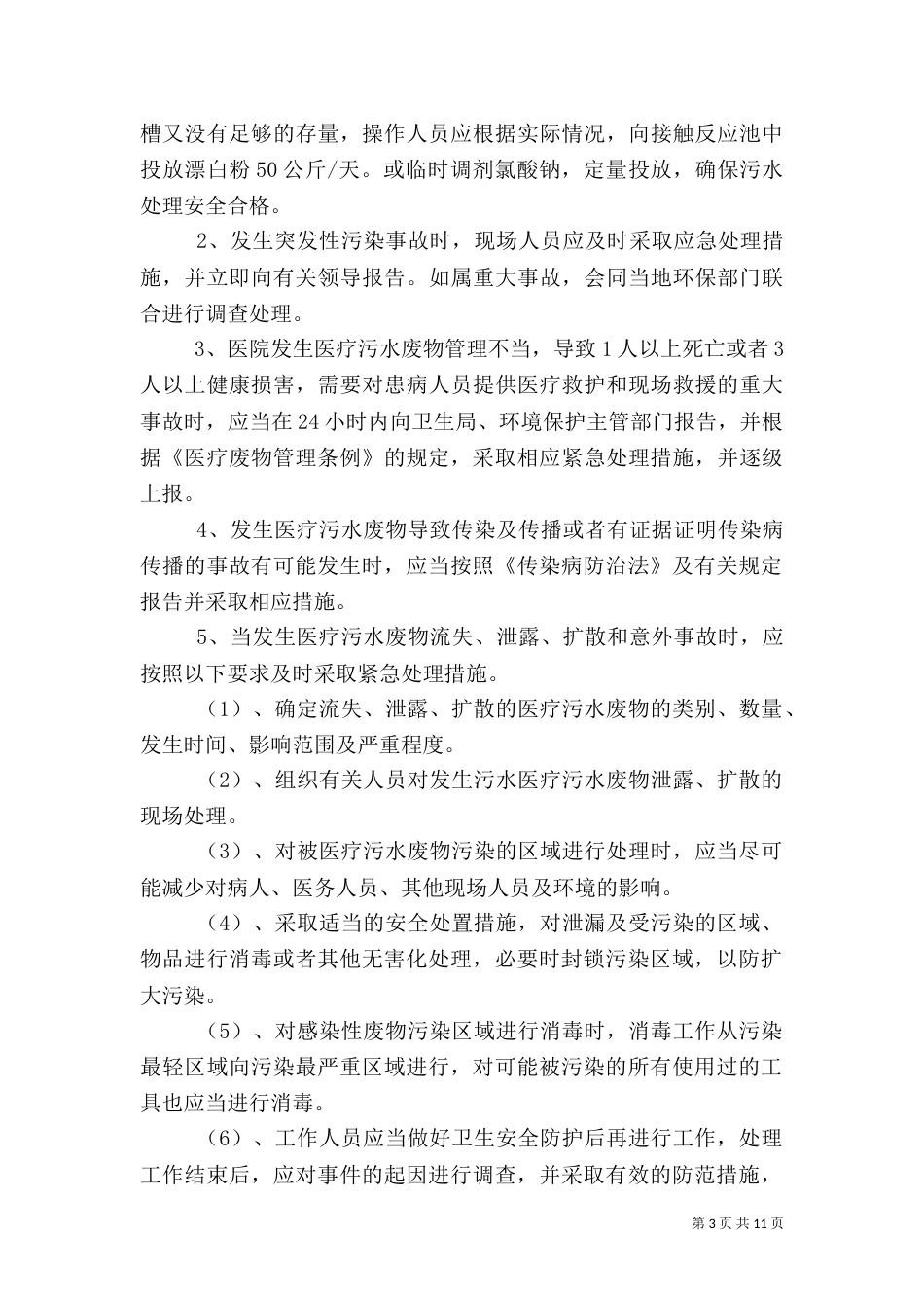 医院污水处理应急预案_第3页