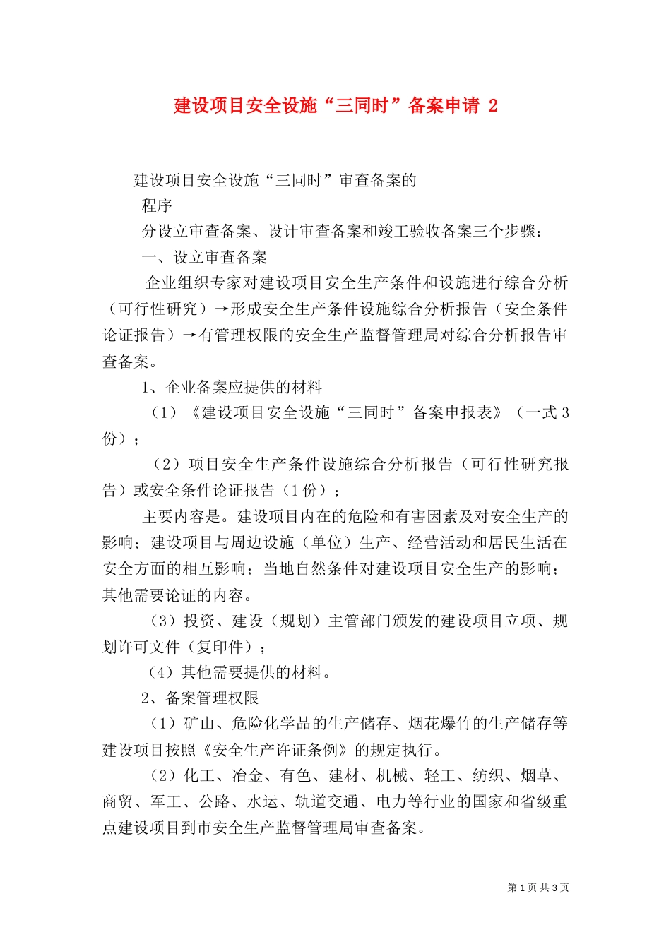 建设项目安全设施“三同时”备案申请 5_第1页
