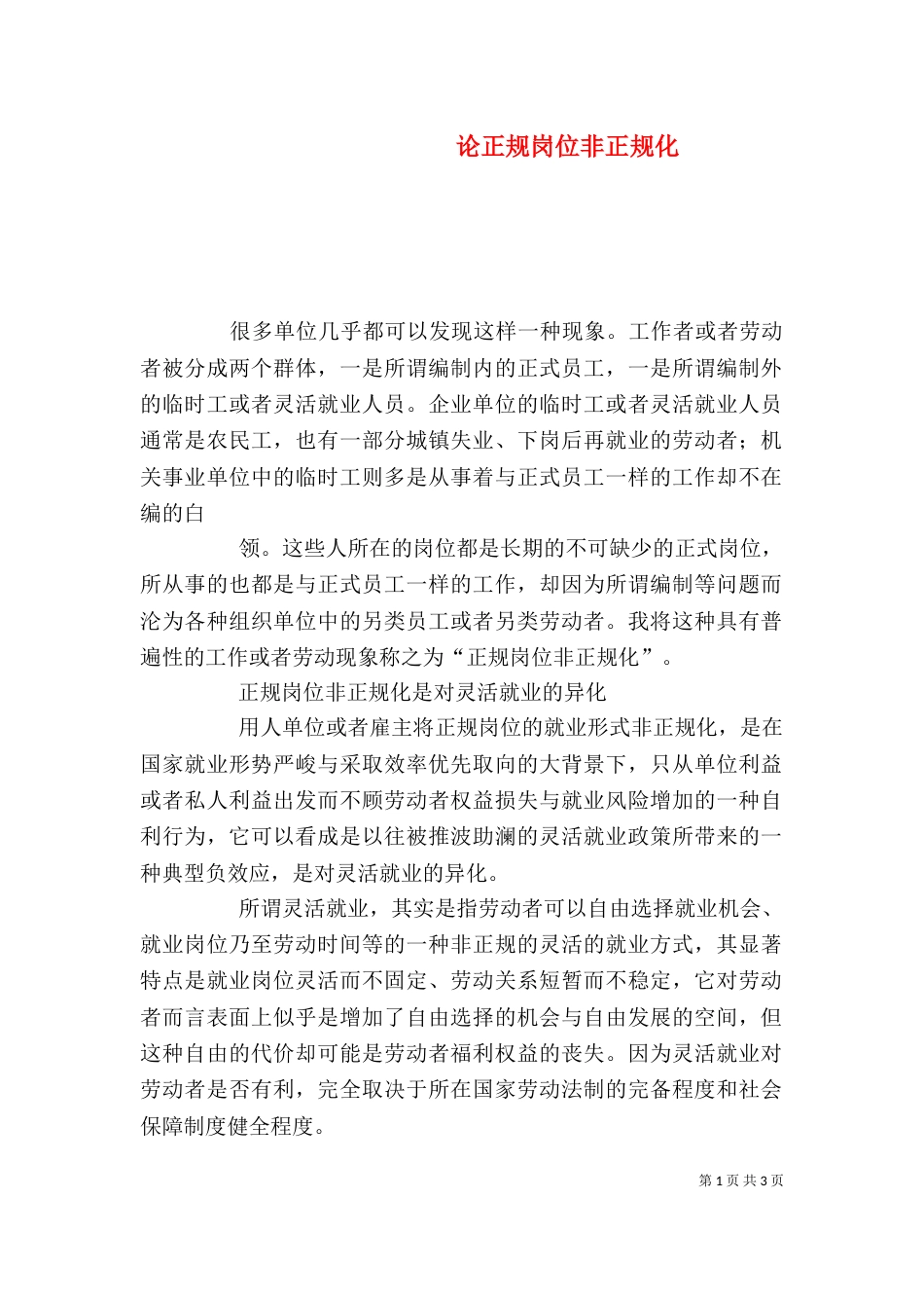 论正规岗位非正规化_第1页