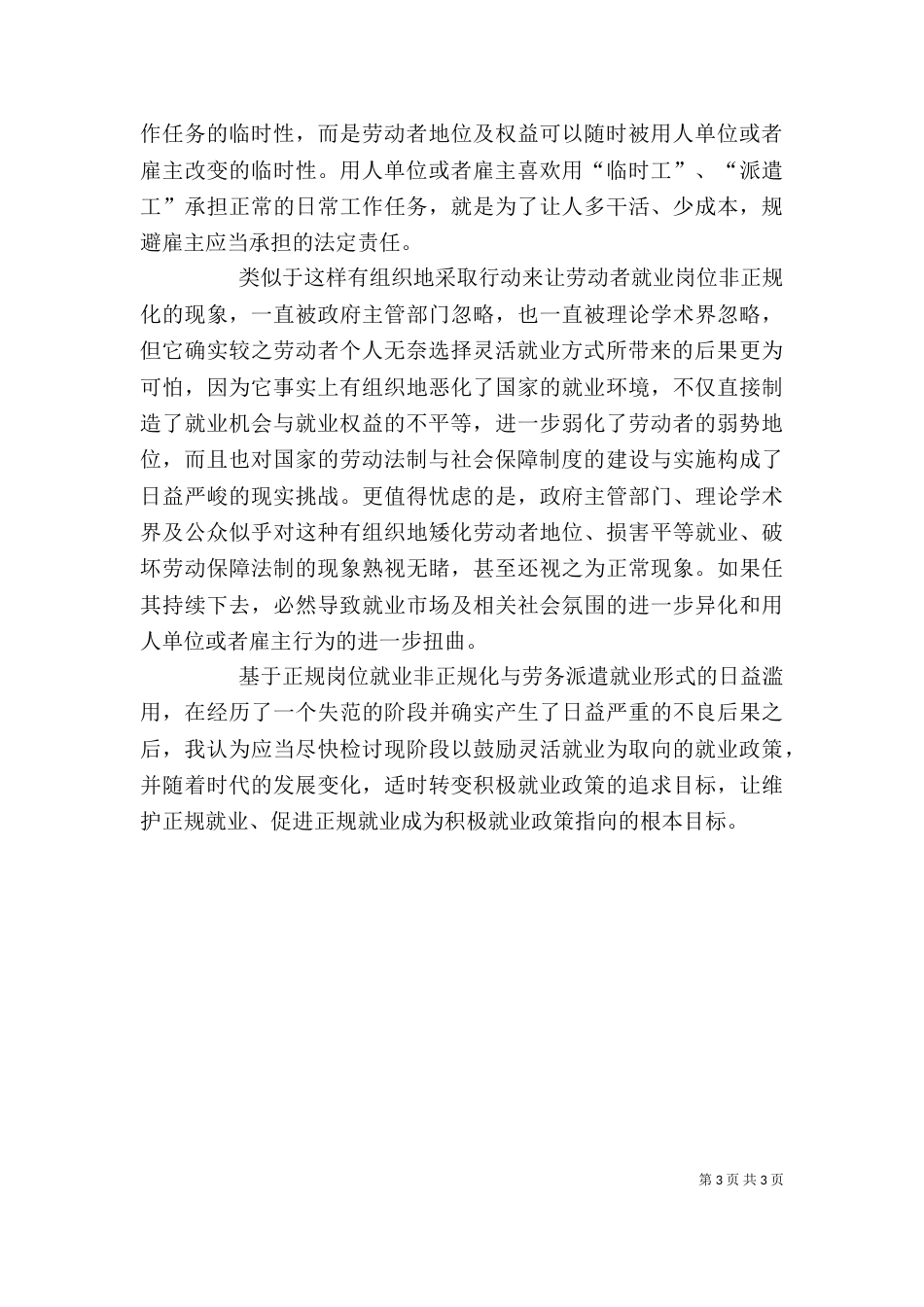 论正规岗位非正规化_第3页