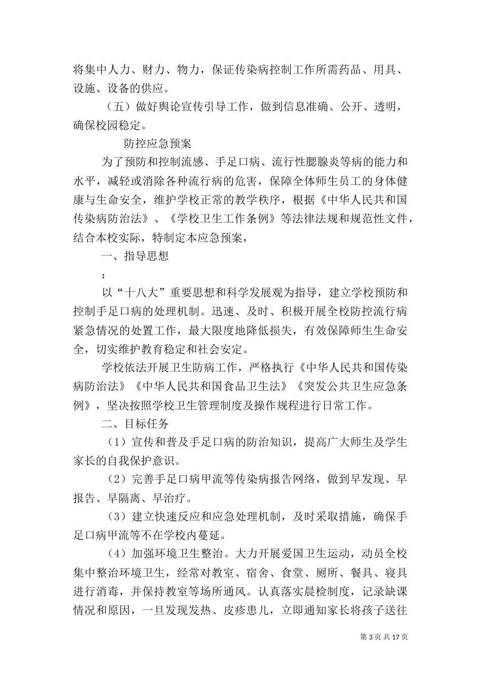 传染病防控应急预案_第3页