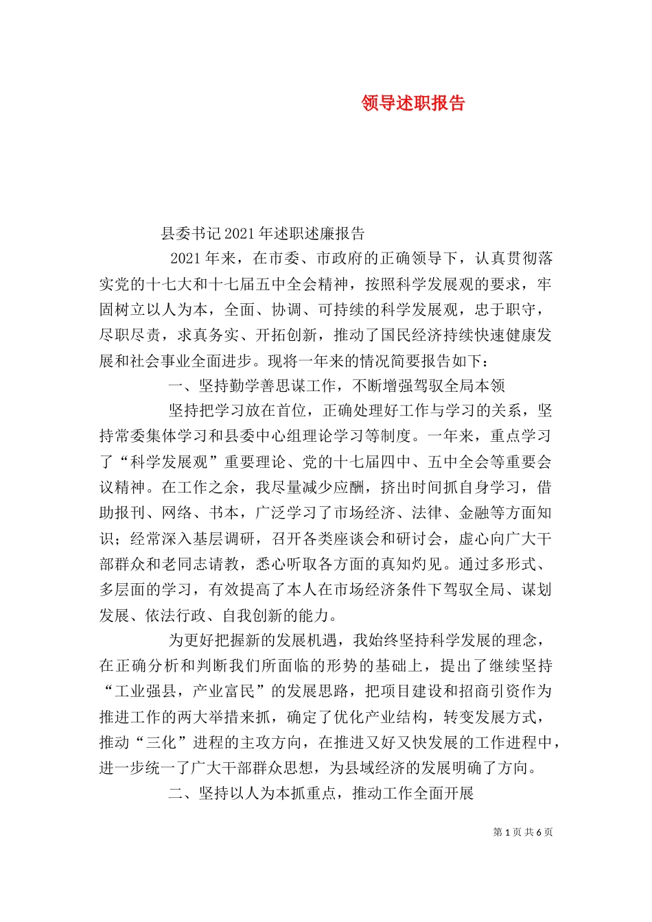 领导述职报告（二）0_第1页