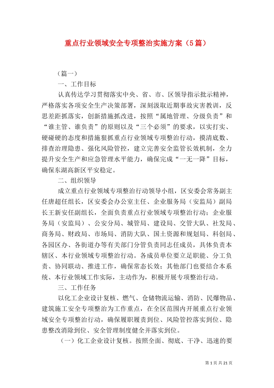 重点行业领域安全专项整治实施方案（5篇）_第1页