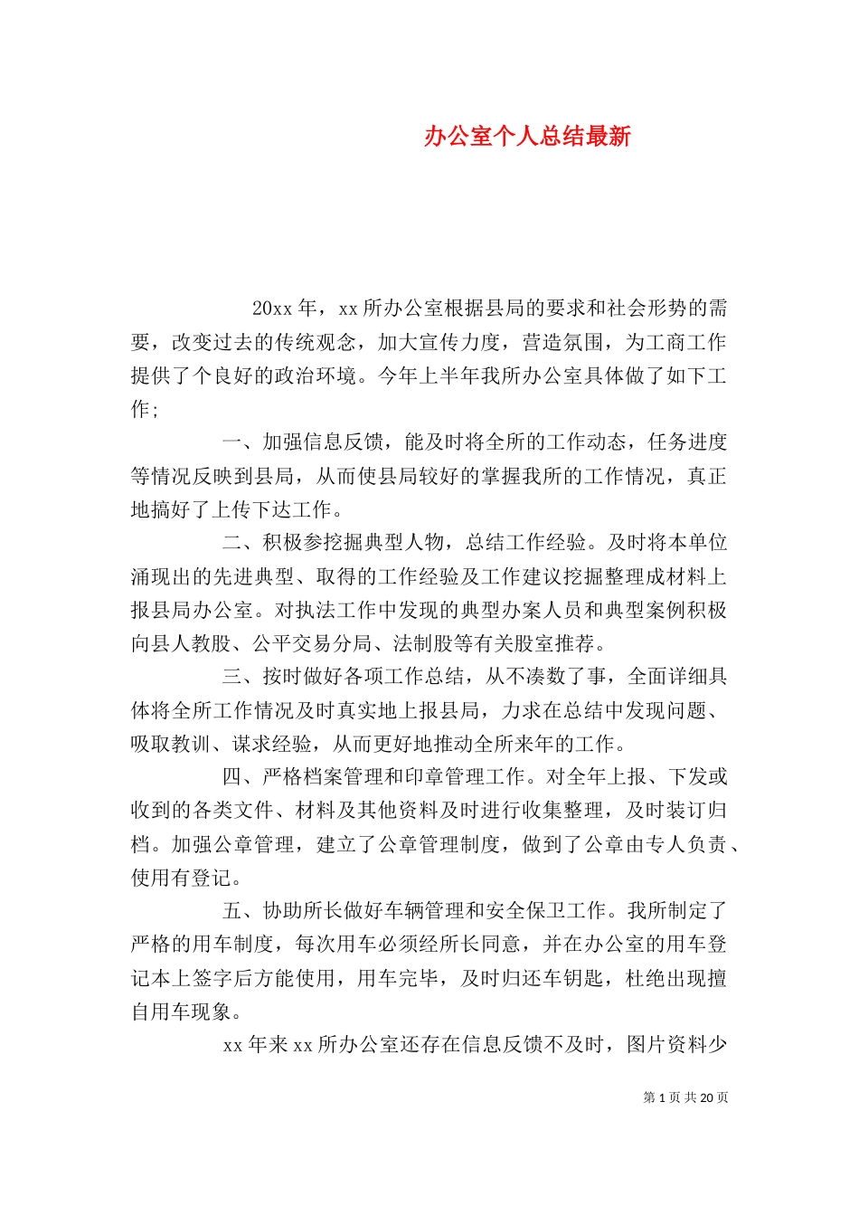 办公室个人总结最新_第1页