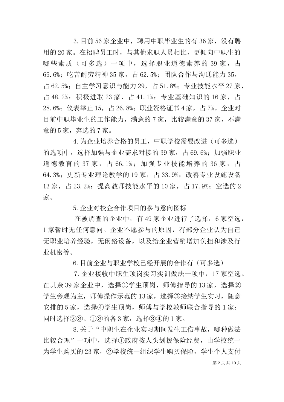 校企合作调研提纲_第2页