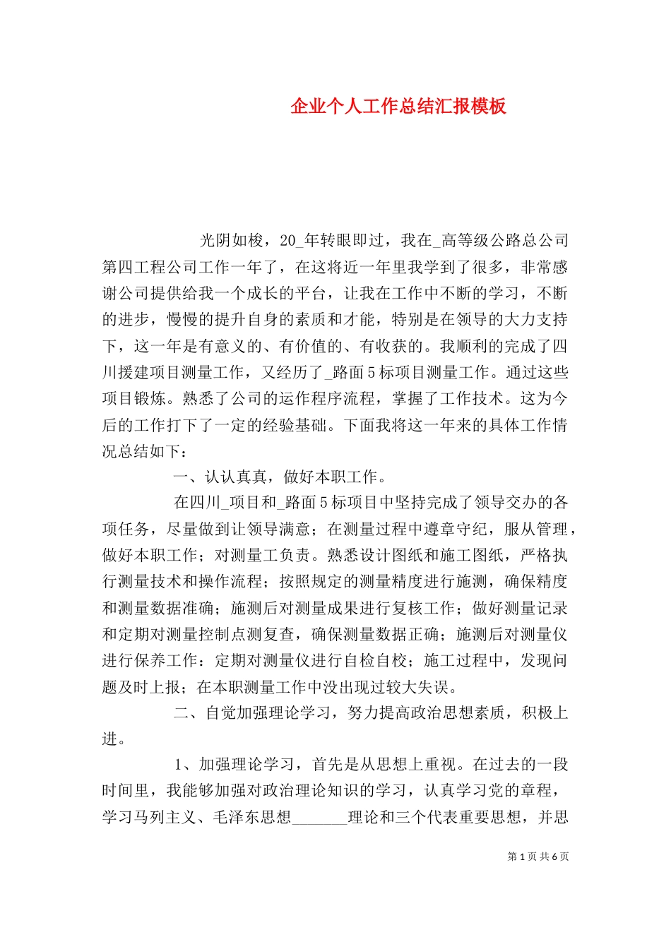 企业个人工作总结汇报模板_第1页