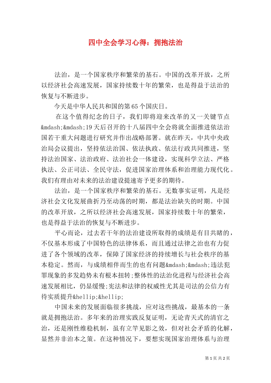 四中全会学习心得：拥抱法治（二）_第1页