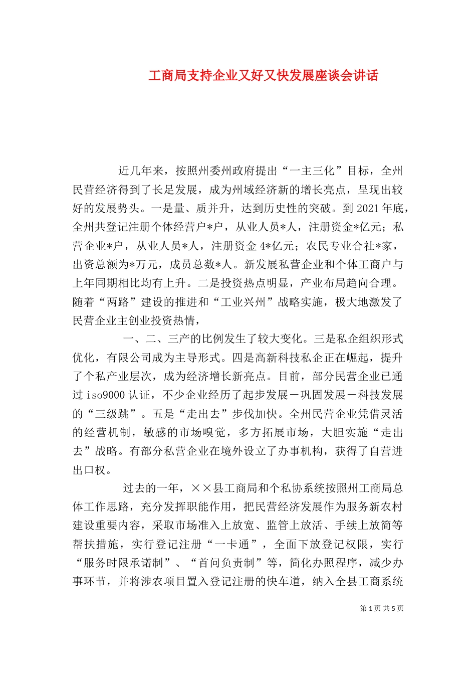 工商局支持企业又好又快发展座谈会讲话_第1页