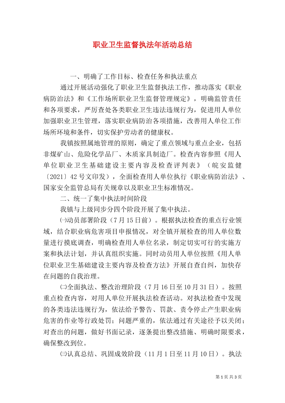 职业卫生监督执法年活动总结_第1页