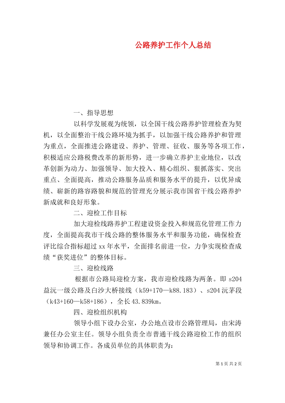 公路养护工作个人总结_第1页
