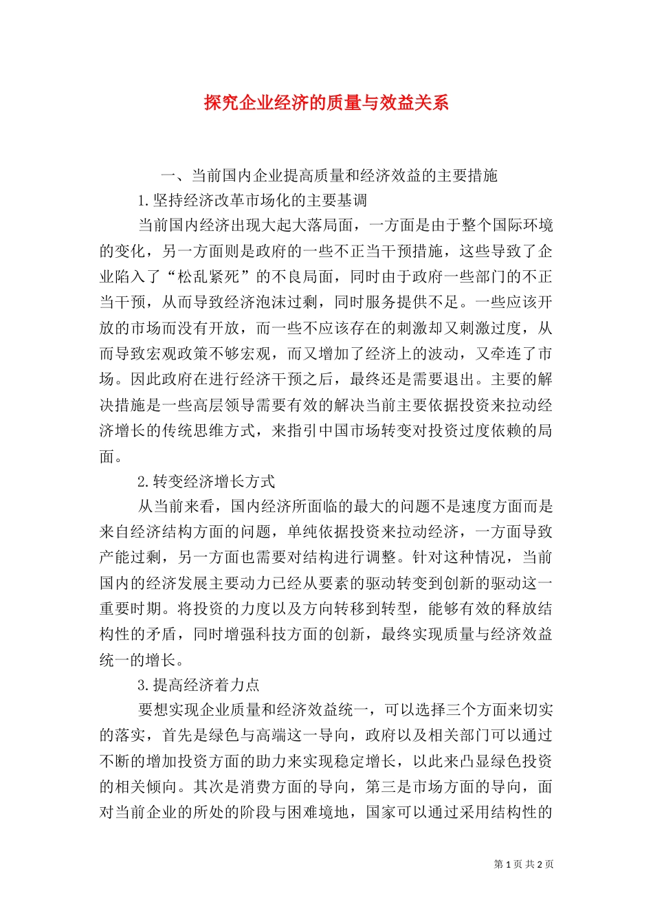 探究企业经济的质量与效益关系_第1页