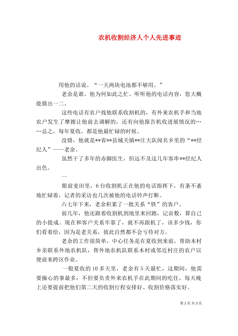 农机收割经济人个人先进事迹_第1页