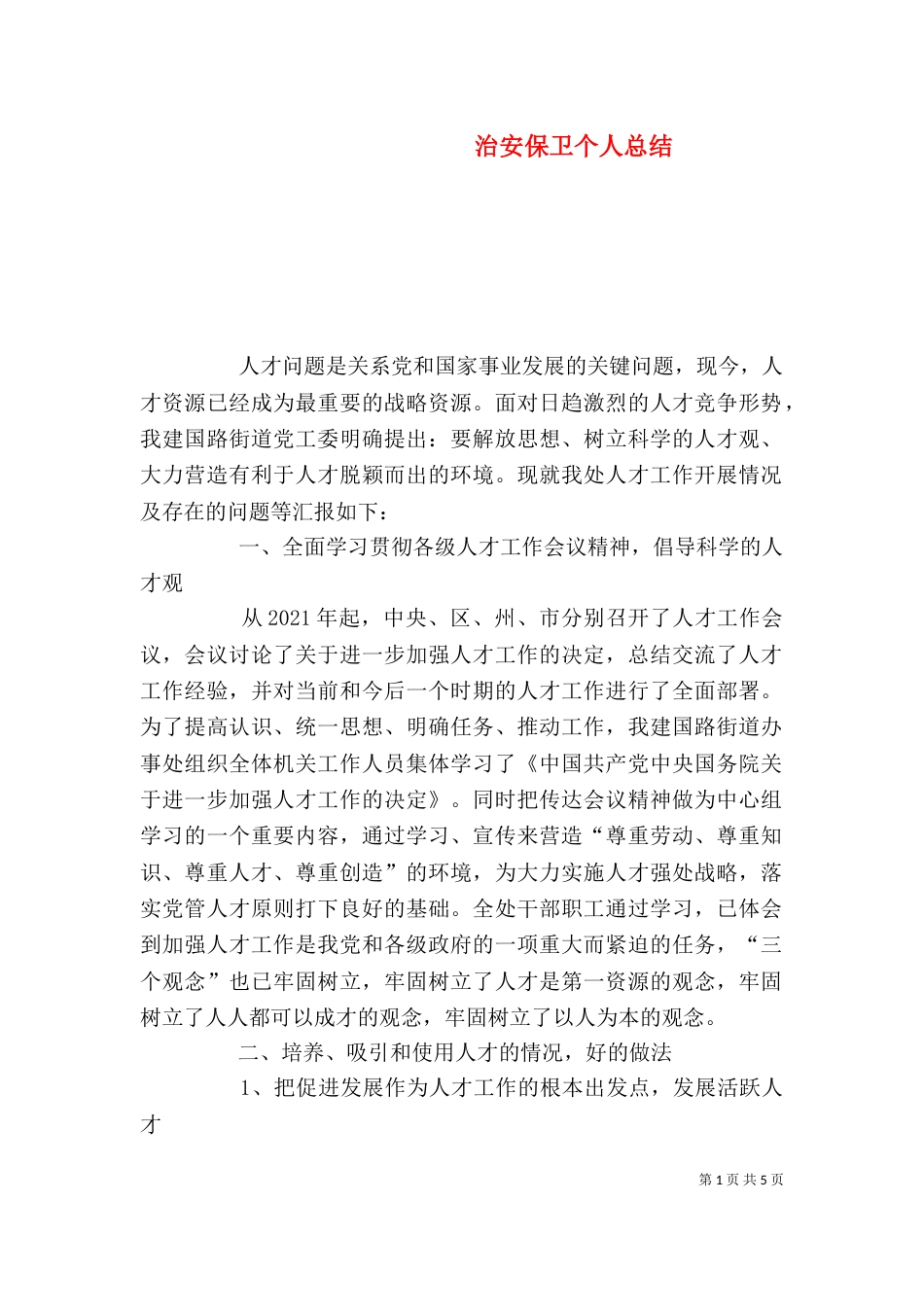 治安保卫个人总结（九）_第1页