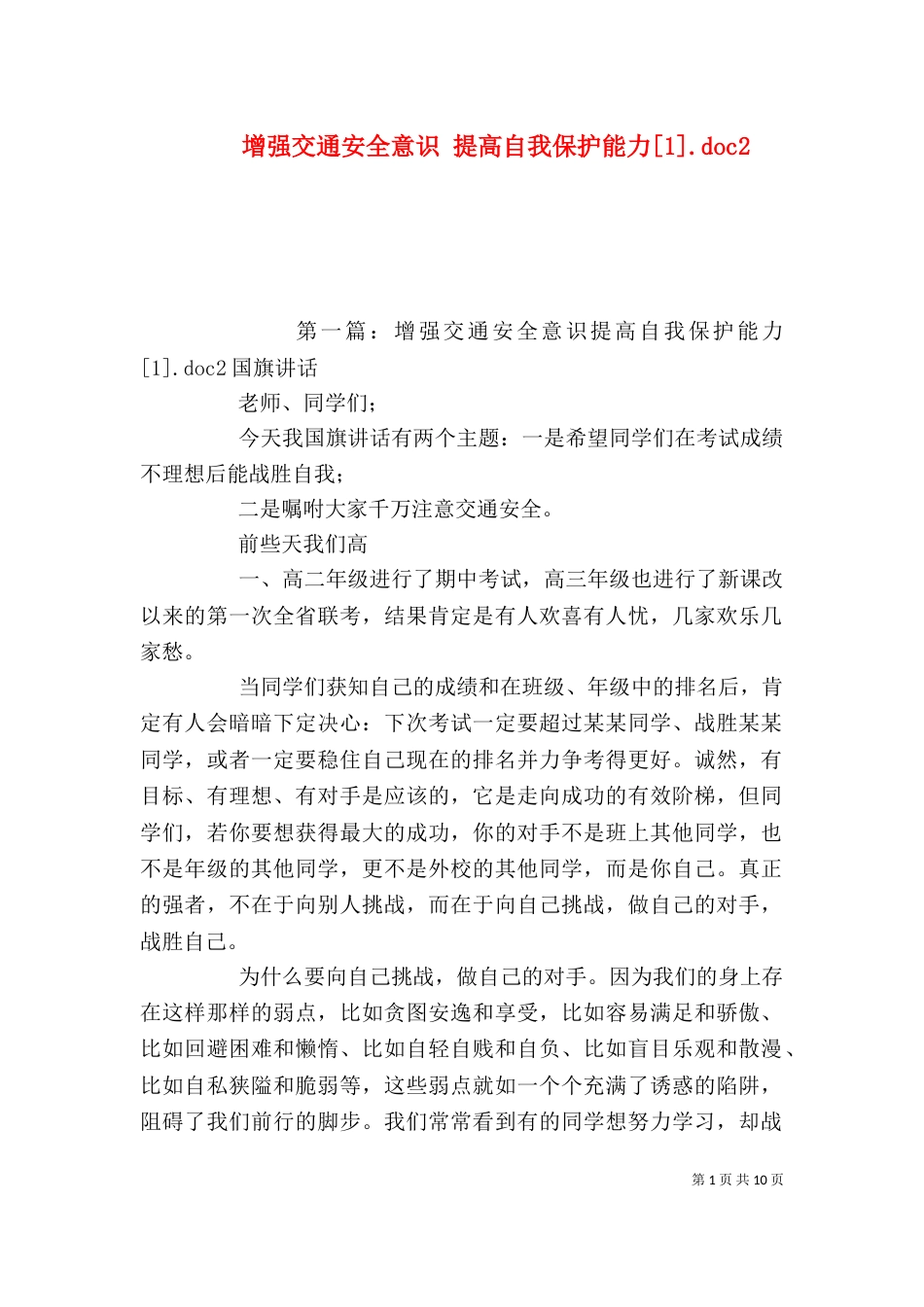 增强交通安全意识 提高自我保护能力[1].doc2_第1页