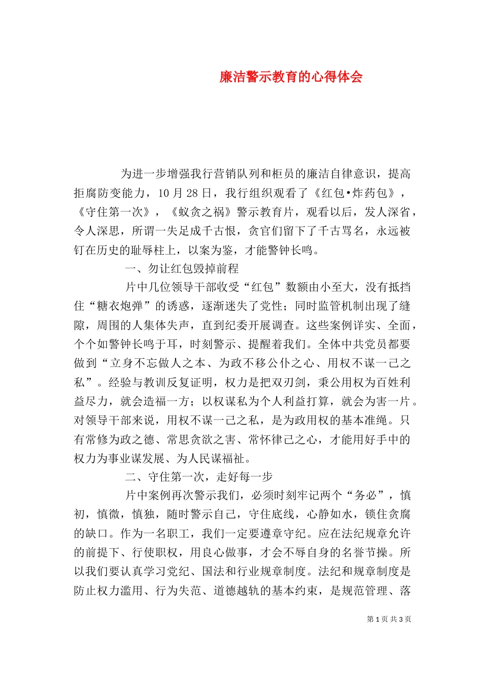 廉洁警示教育的心得体会（四）_第1页