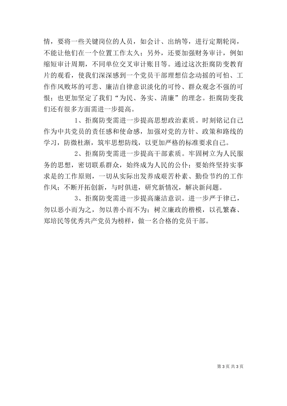 廉洁警示教育的心得体会（四）_第3页