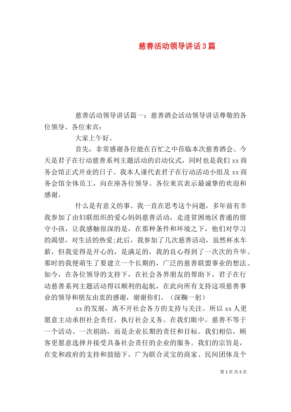 慈善活动领导讲话3篇_第1页