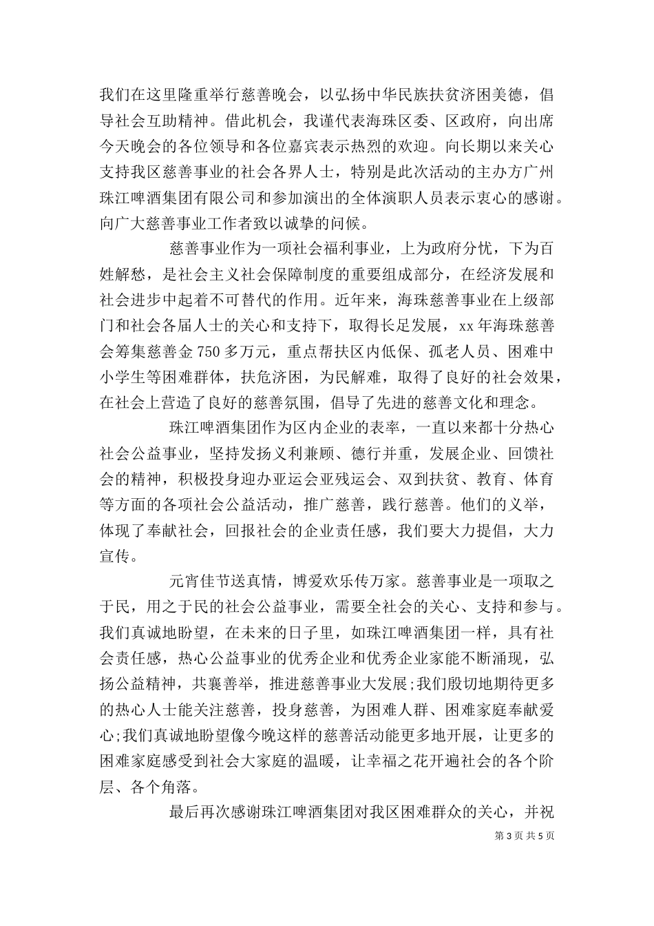 慈善活动领导讲话3篇_第3页