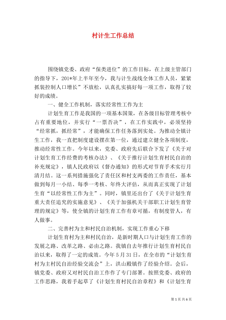 村计生工作总结（四）_第1页