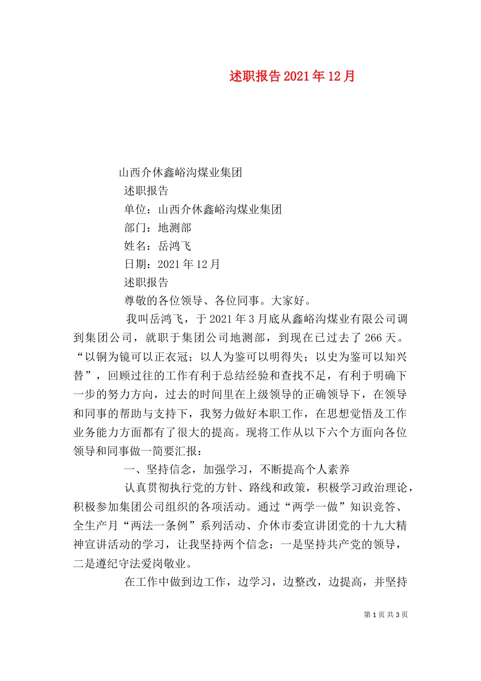 述职报告2021年12月_第1页