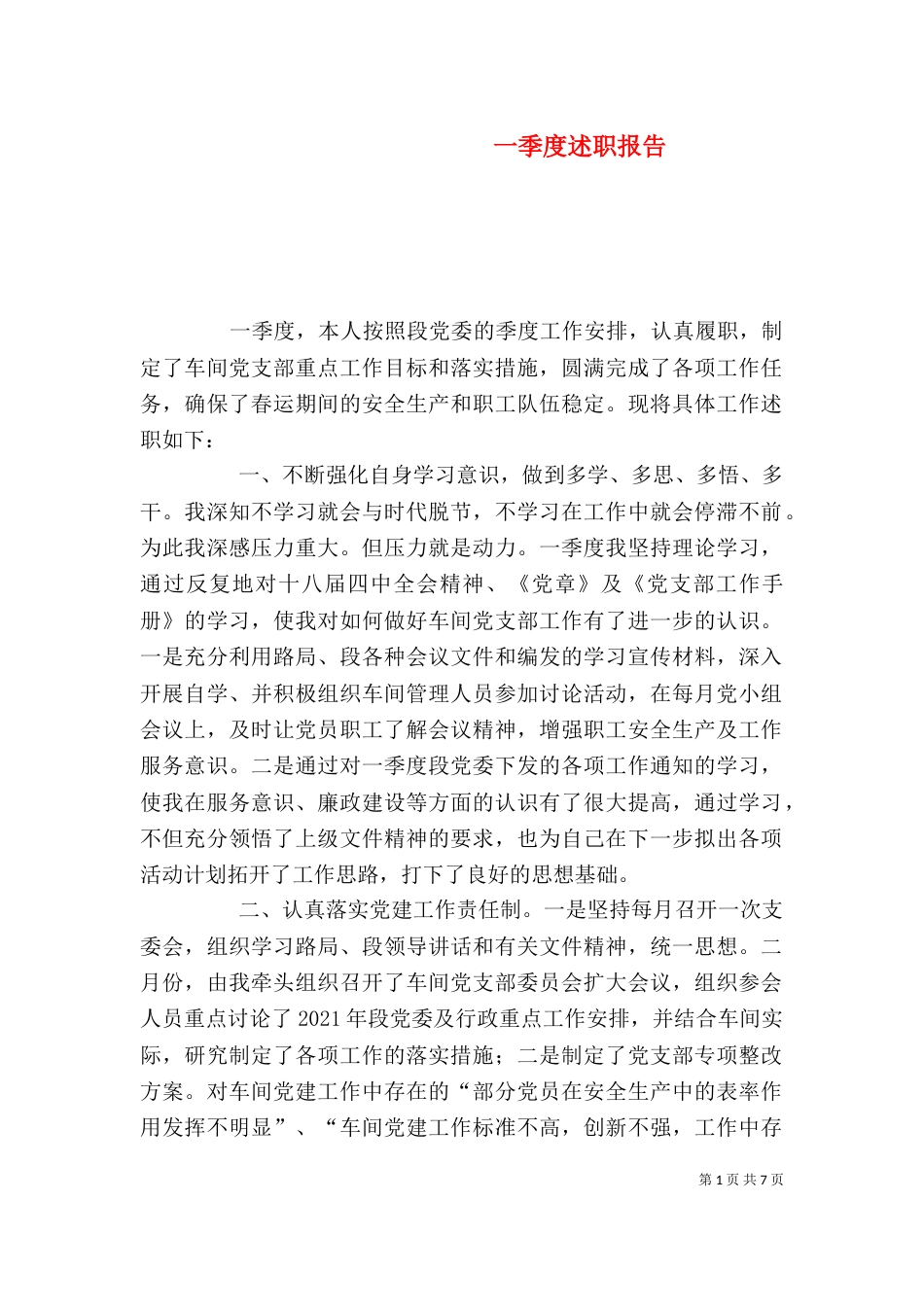 一季度述职报告（九）_第1页
