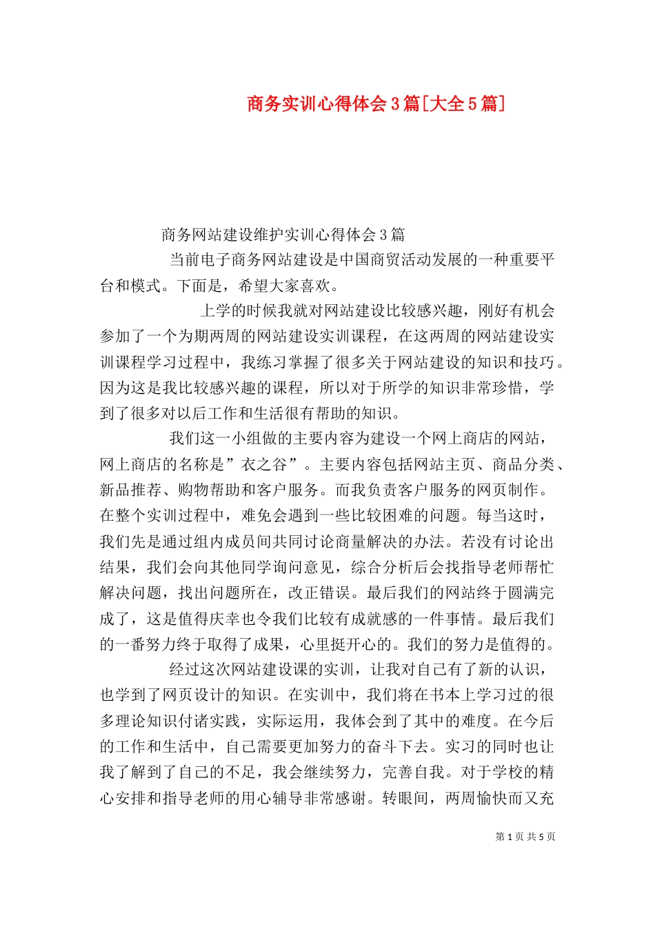 商务实训心得体会3篇[大全5篇]（一）_第1页