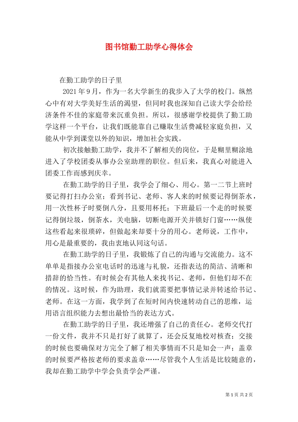 图书馆勤工助学心得体会（一）_第1页