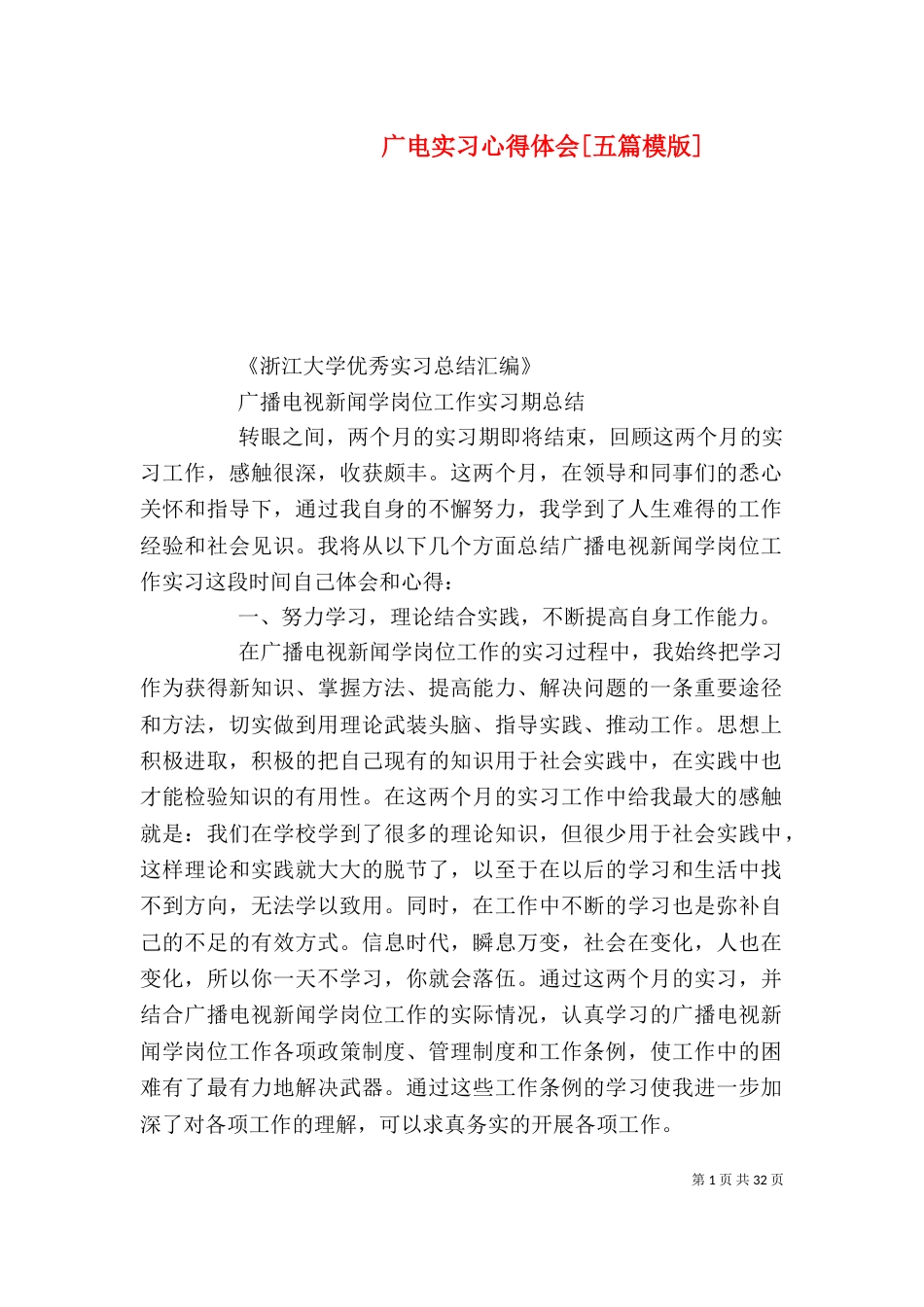 广电实习心得体会[五篇模版]_第1页
