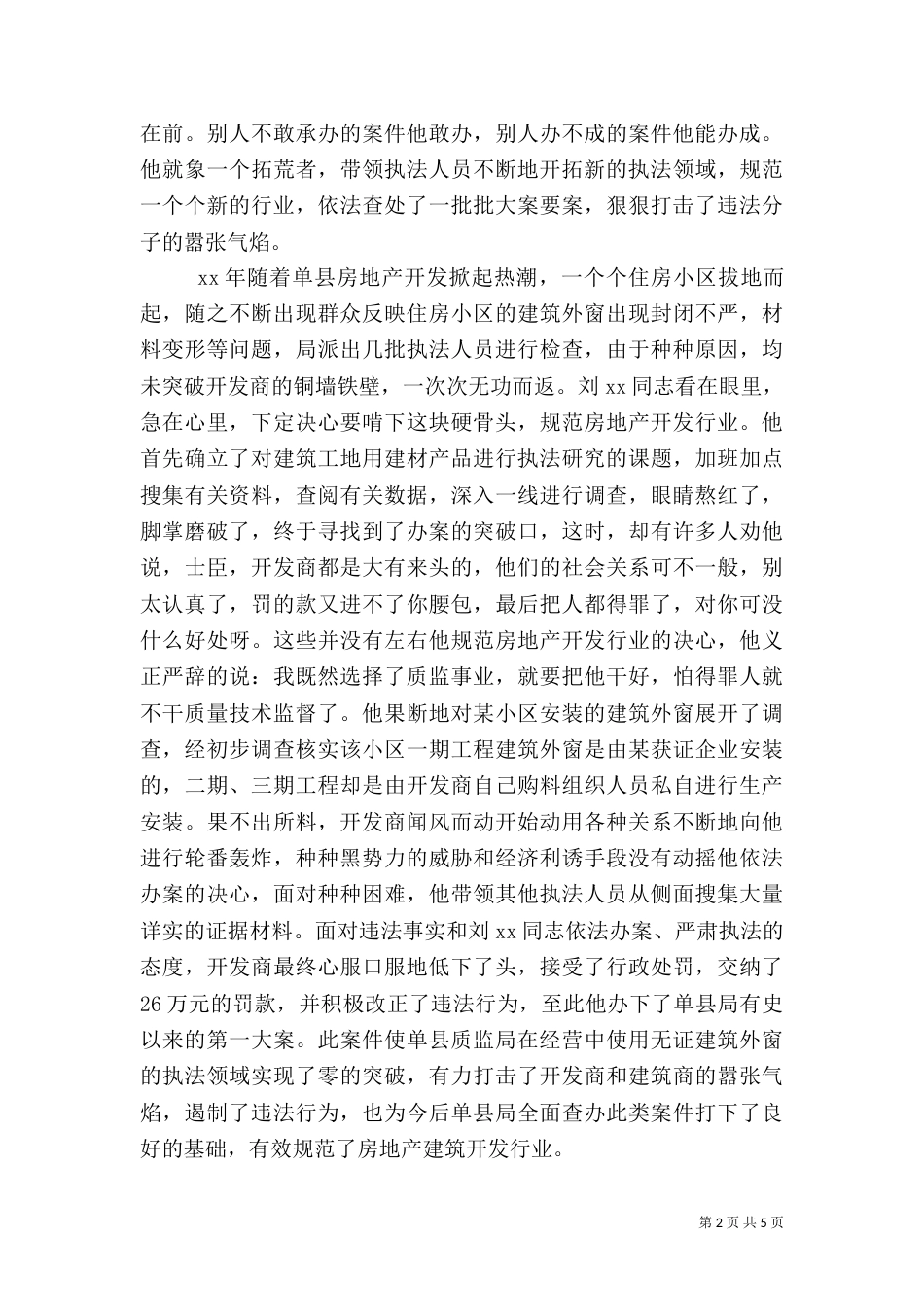 质监系统“十佳执法标兵”先进事迹材料（二）_第2页