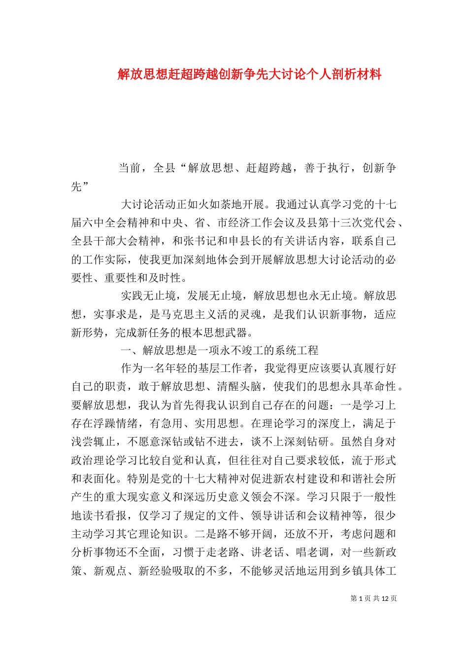 解放思想赶超跨越创新争先大讨论个人剖析材料_第1页