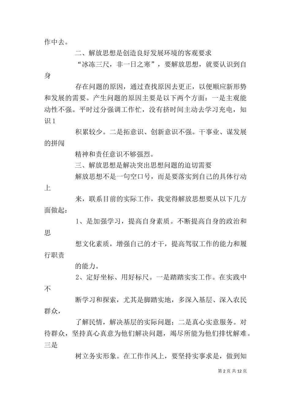 解放思想赶超跨越创新争先大讨论个人剖析材料_第2页