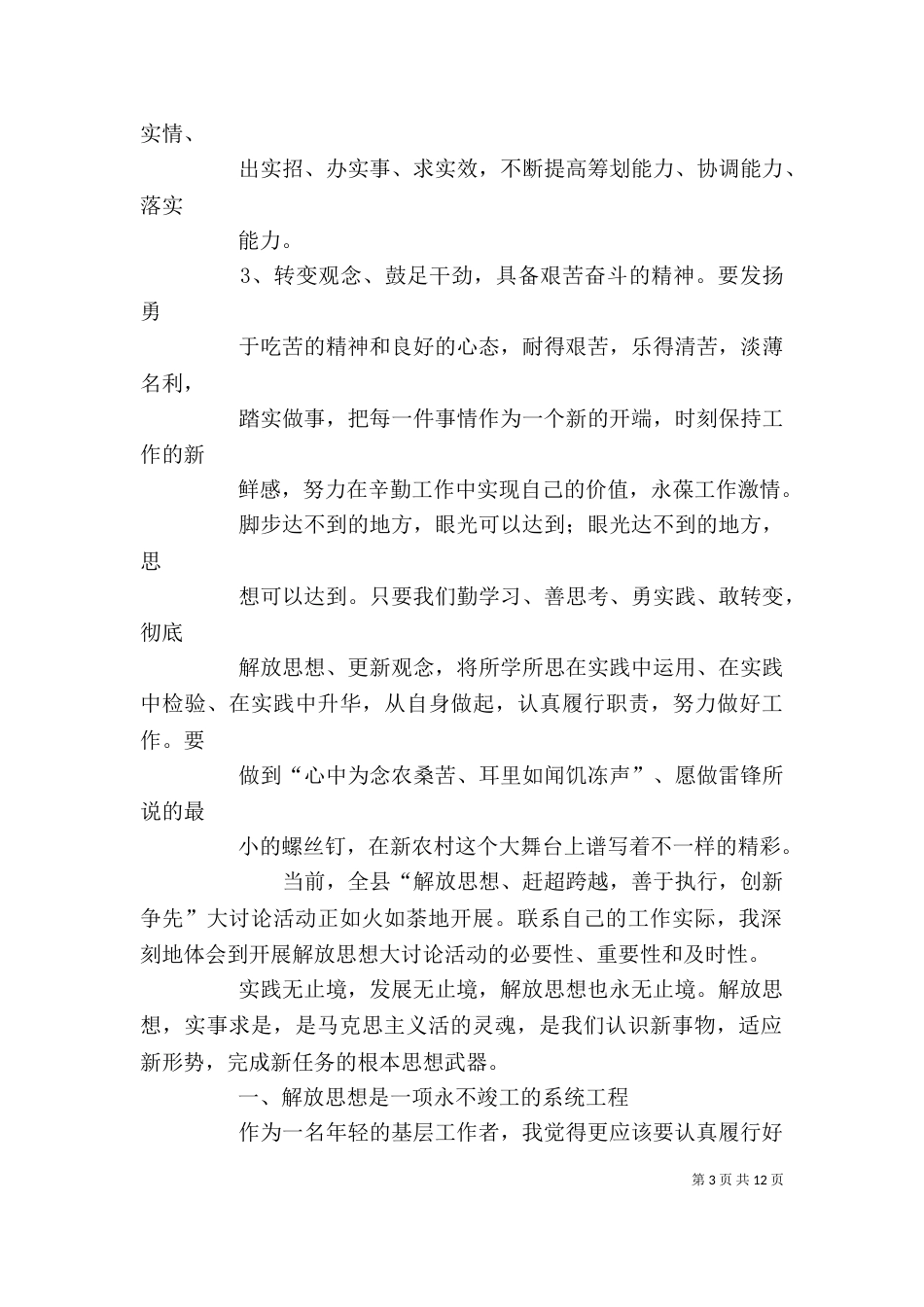 解放思想赶超跨越创新争先大讨论个人剖析材料_第3页