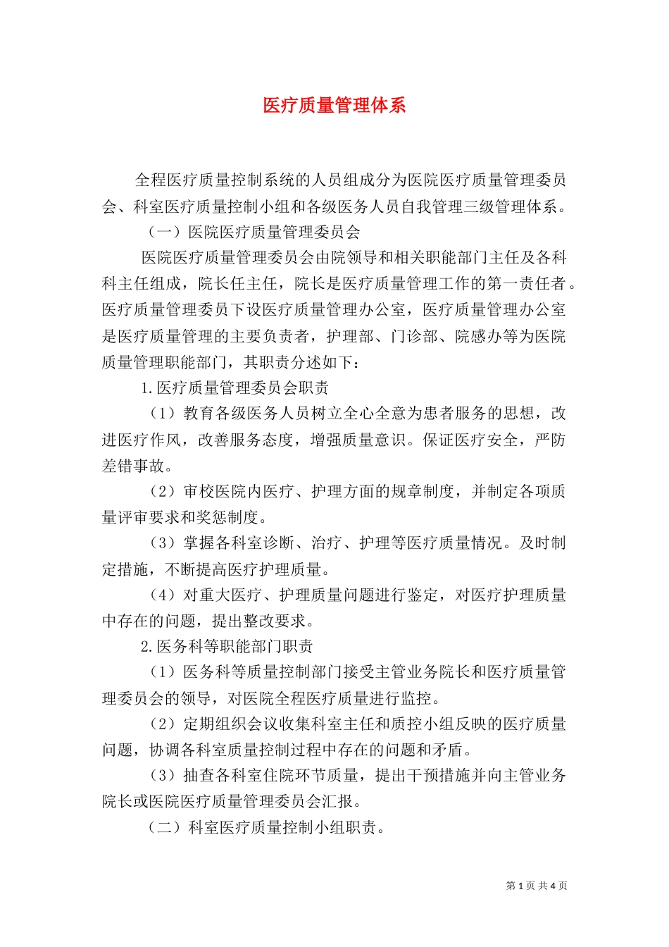 医疗质量管理体系（四）_第1页