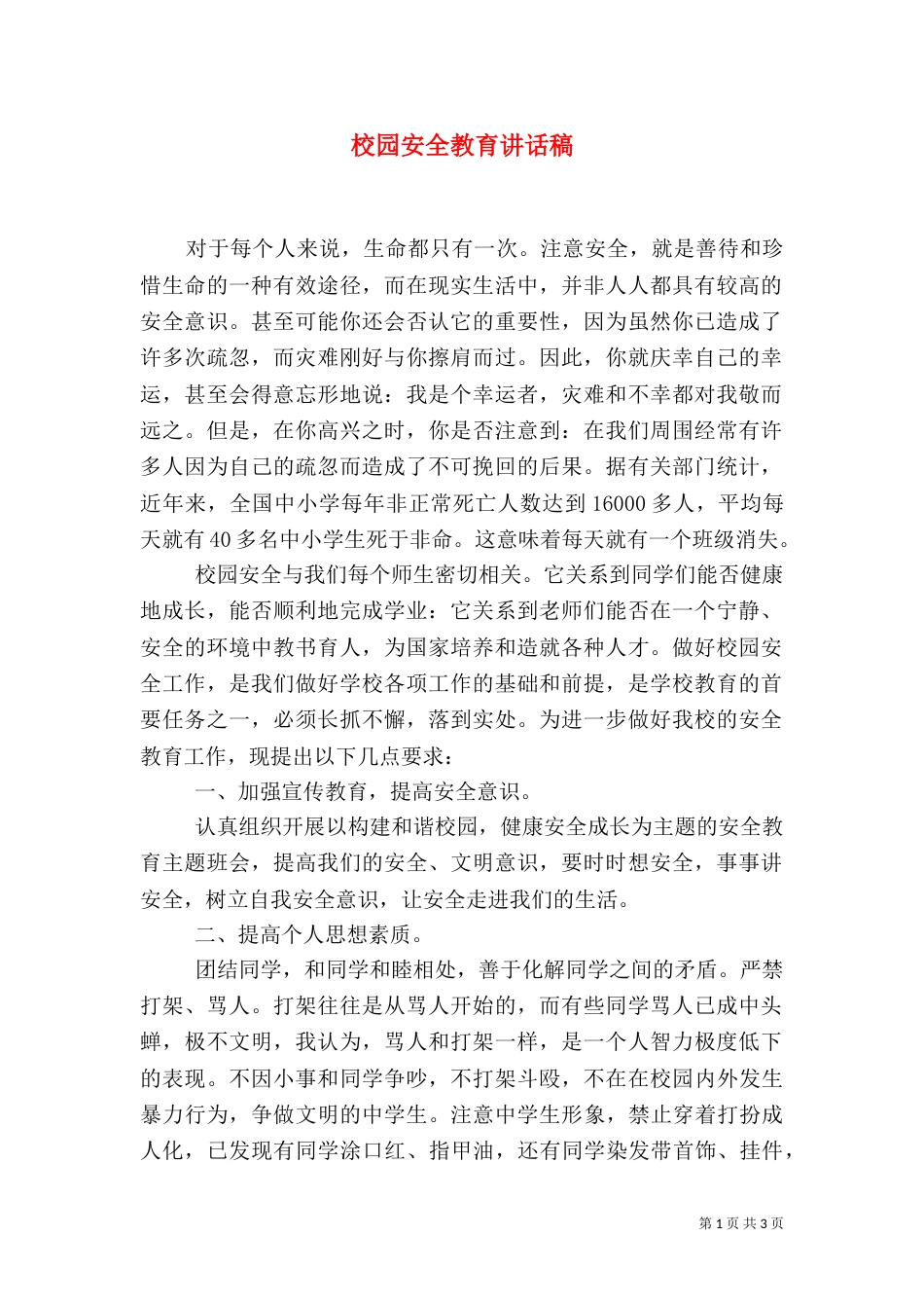 校园安全教育讲话稿（二）3_第1页