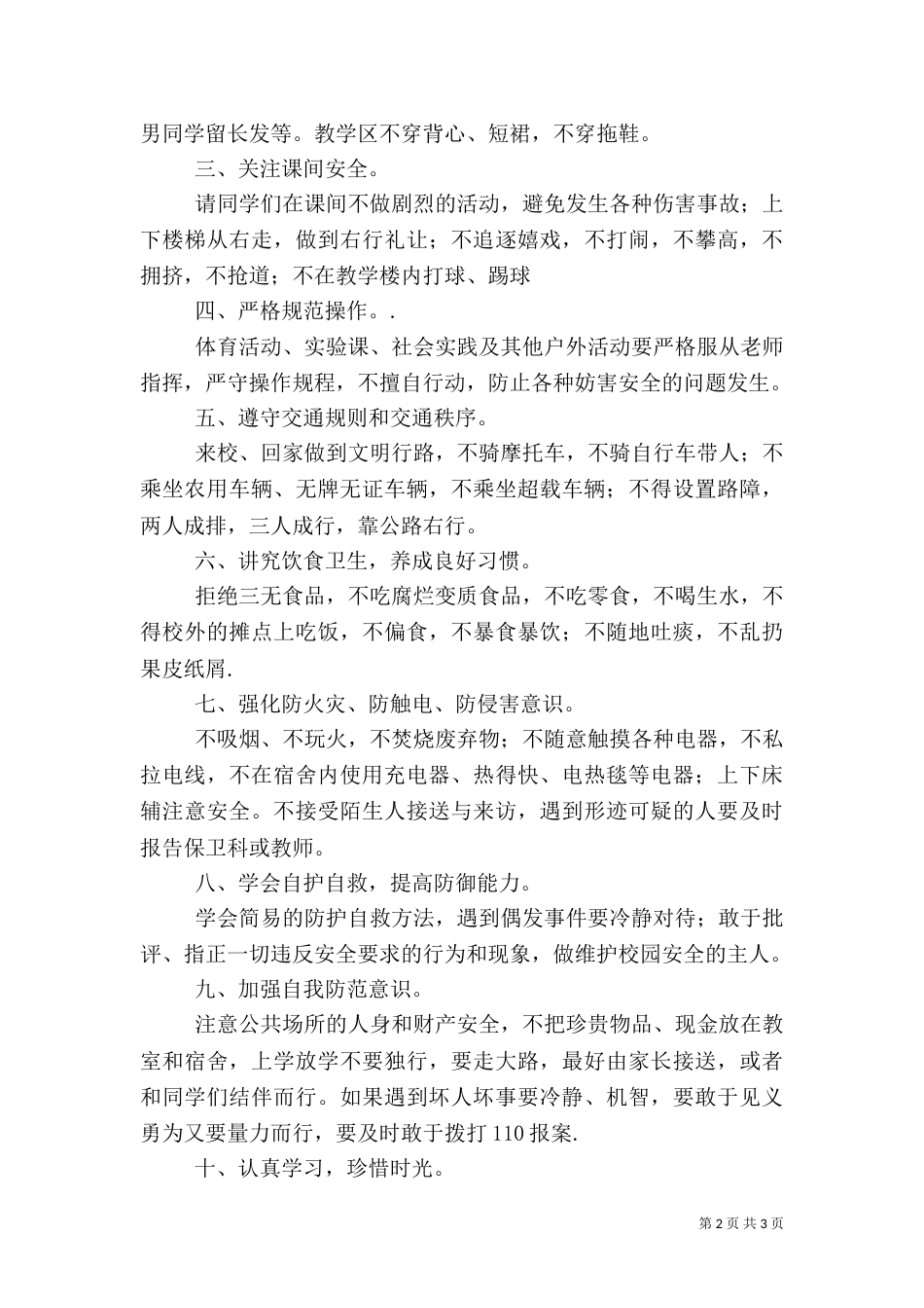 校园安全教育讲话稿（二）3_第2页