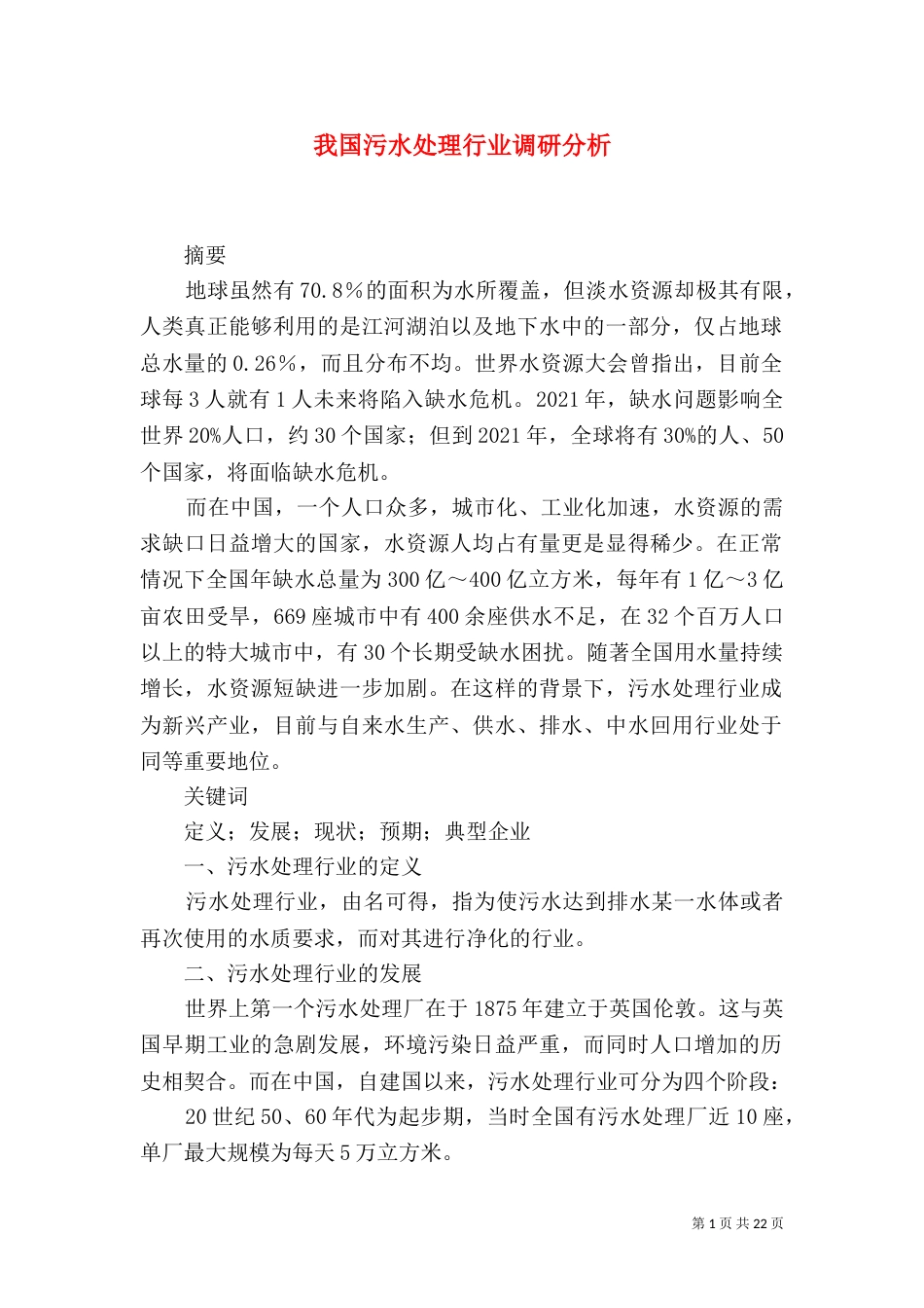 我国污水处理行业调研分析_第1页