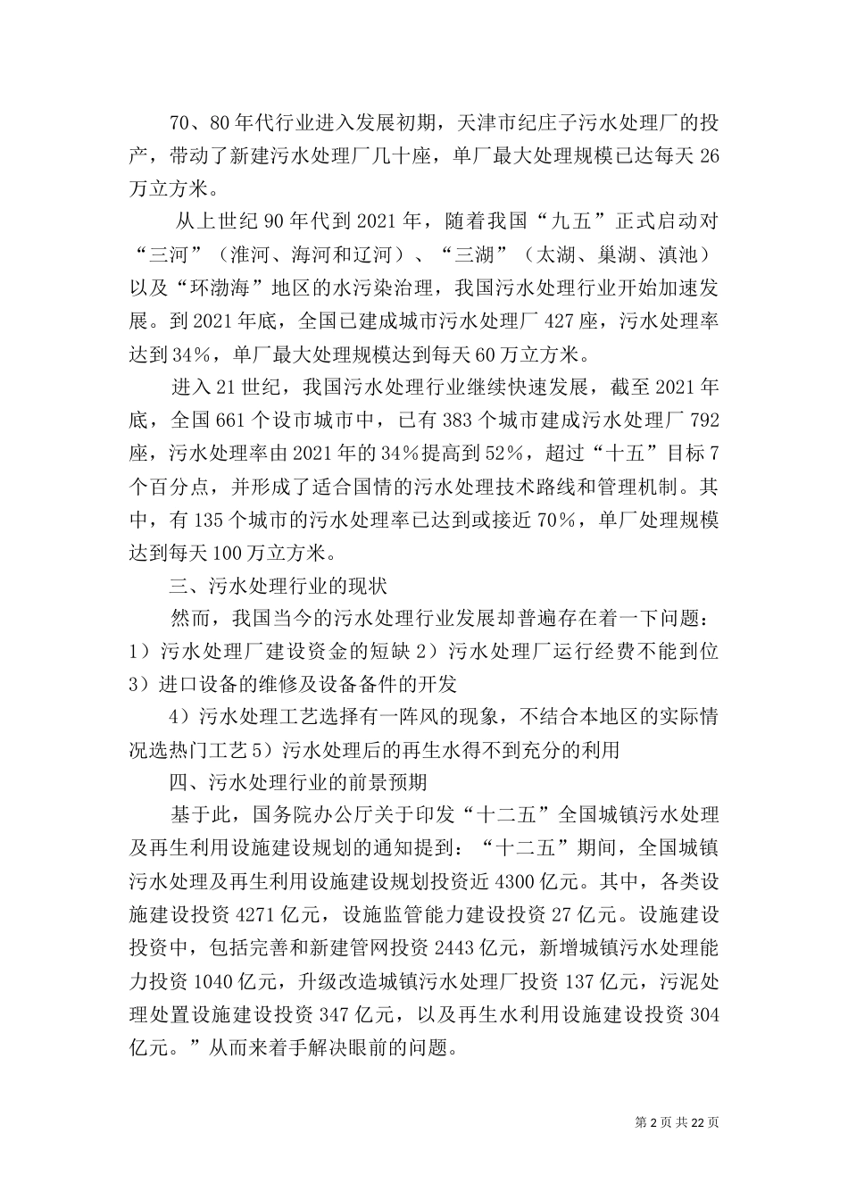 我国污水处理行业调研分析_第2页