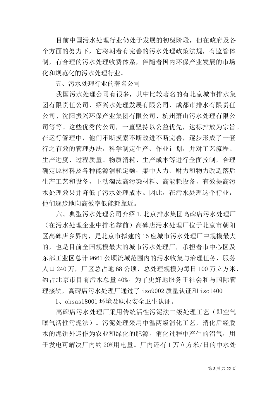 我国污水处理行业调研分析_第3页