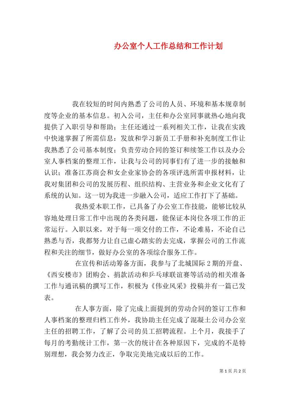 办公室个人工作总结和工作计划（三）_第1页