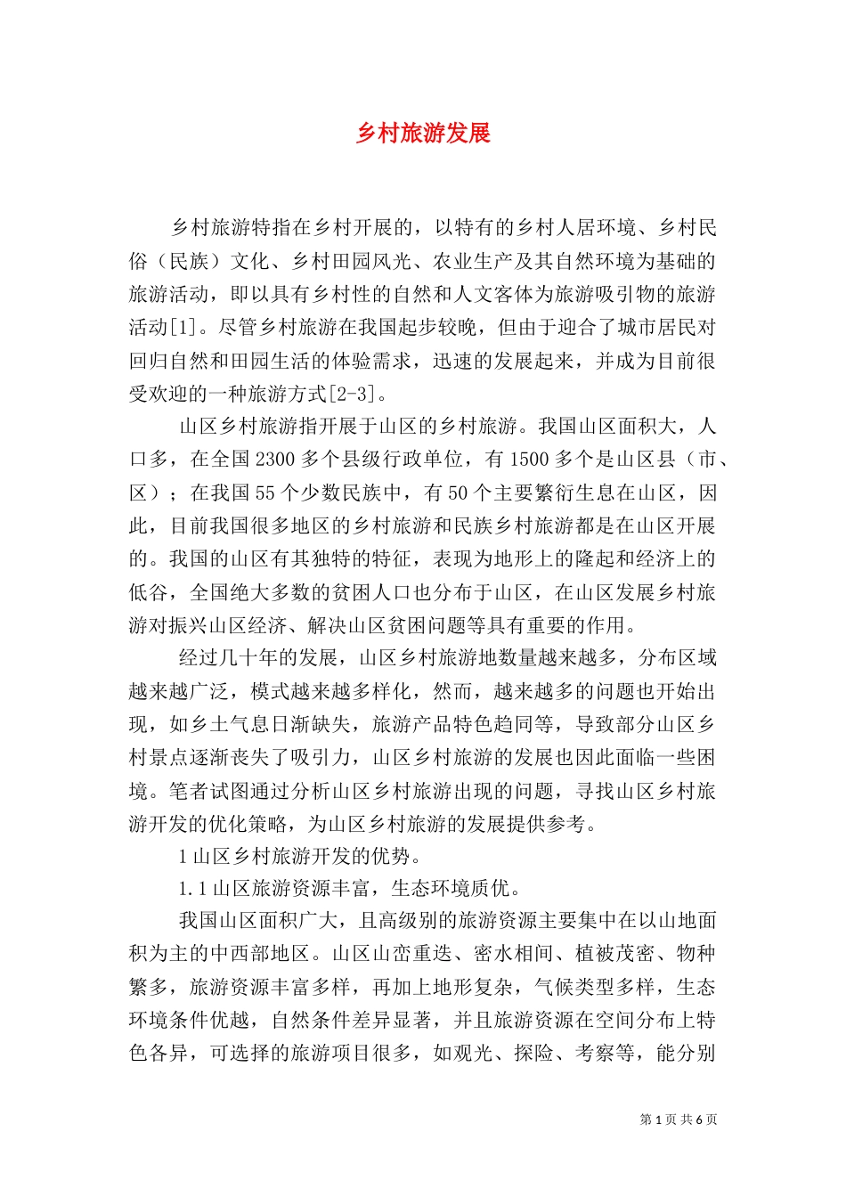 乡村旅游发展（二）_第1页