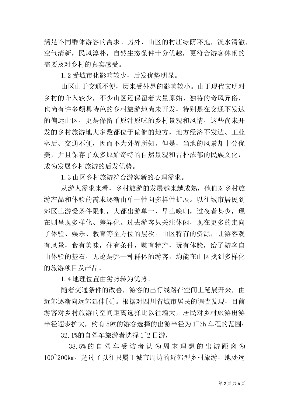乡村旅游发展（二）_第2页