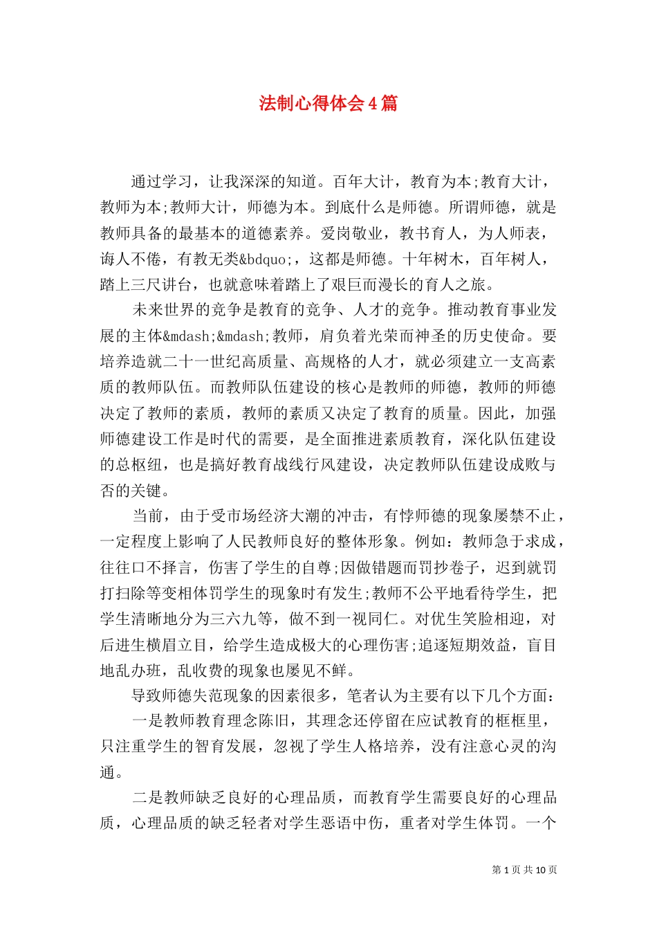 法制心得体会4篇（一）_第1页