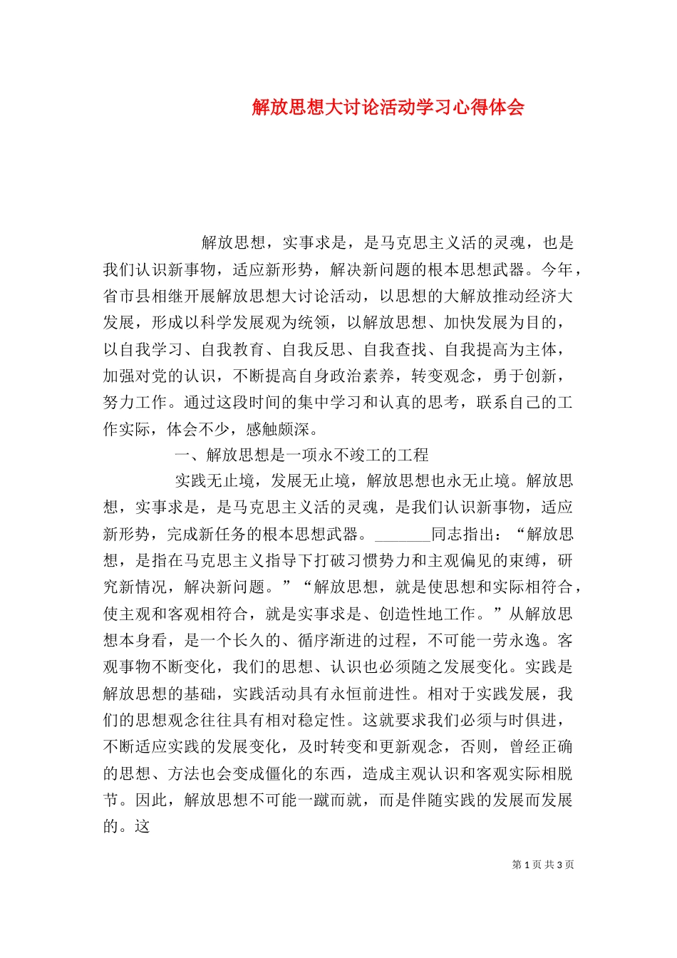 解放思想大讨论活动学习心得体会（二）_第1页