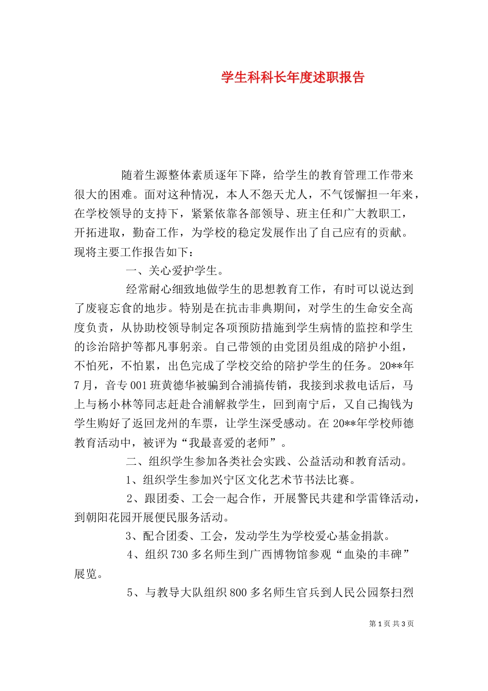 学生科科长年度述职报告_第1页