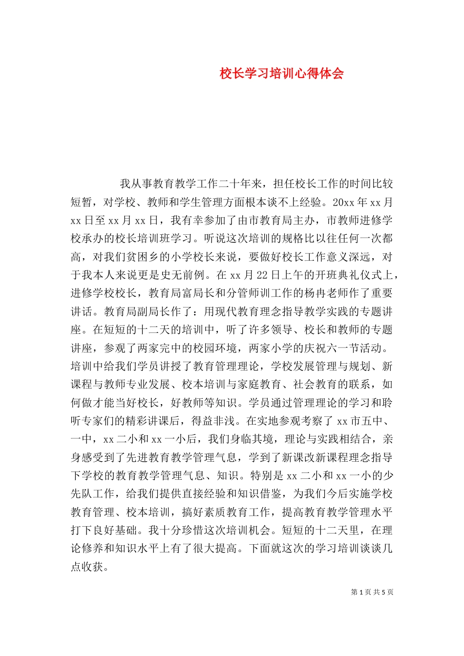 校长学习培训心得体会_第1页