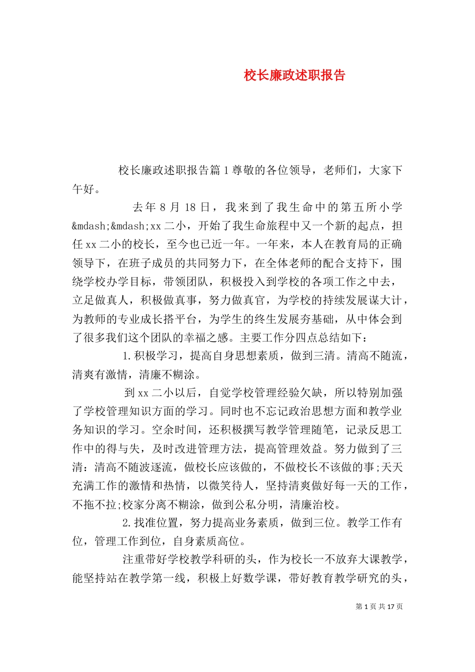 校长廉政述职报告（一）_第1页