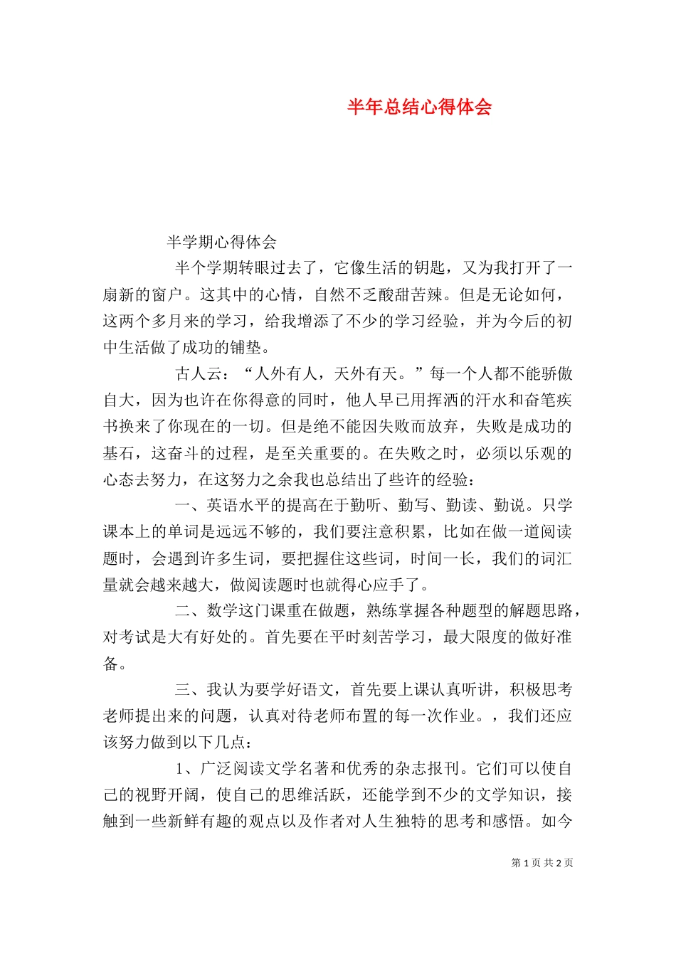 半年总结心得体会（二）_第1页