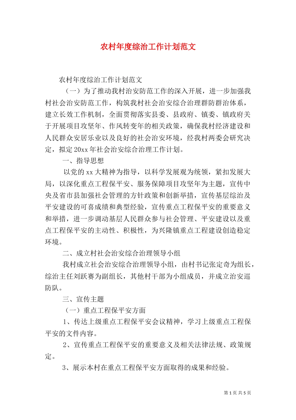 农村年度综治工作计划范文（一）_第1页